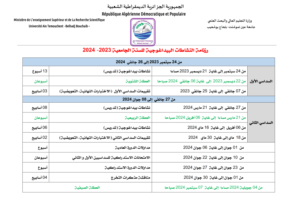 رزنامة النشاطات البيداغوجية المتعلقة بالسنة الجامعية 2023-2024